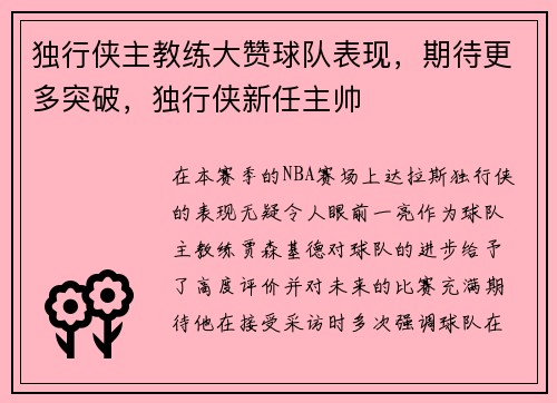 独行侠主教练大赞球队表现，期待更多突破，独行侠新任主帅