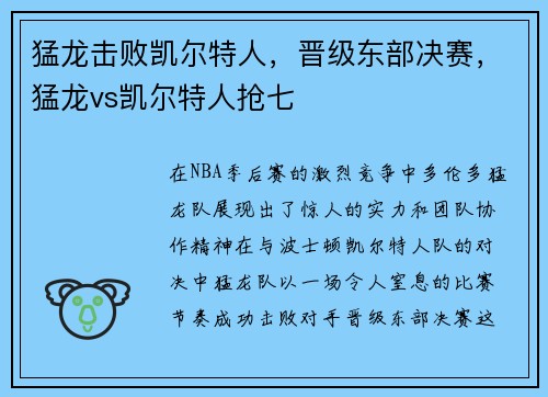 猛龙击败凯尔特人，晋级东部决赛，猛龙vs凯尔特人抢七