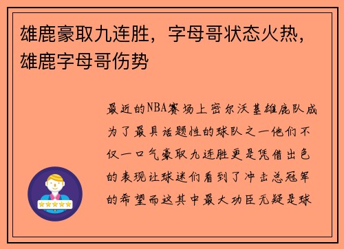 雄鹿豪取九连胜，字母哥状态火热，雄鹿字母哥伤势