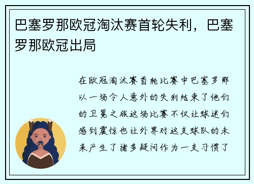 巴塞罗那欧冠淘汰赛首轮失利，巴塞罗那欧冠出局