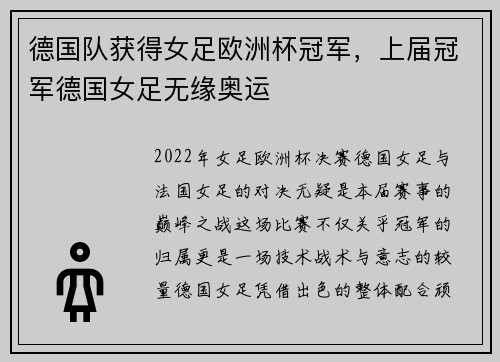 德国队获得女足欧洲杯冠军，上届冠军德国女足无缘奥运