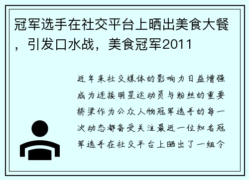 冠军选手在社交平台上晒出美食大餐，引发口水战，美食冠军2011