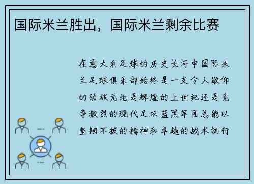 国际米兰胜出，国际米兰剩余比赛