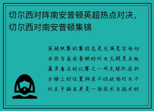 切尔西对阵南安普顿英超热点对决，切尔西对南安普顿集锦