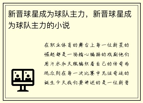 新晋球星成为球队主力，新晋球星成为球队主力的小说