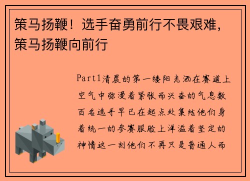 策马扬鞭！选手奋勇前行不畏艰难，策马扬鞭向前行