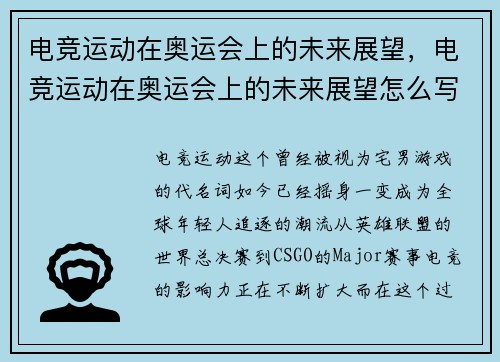 电竞运动在奥运会上的未来展望，电竞运动在奥运会上的未来展望怎么写