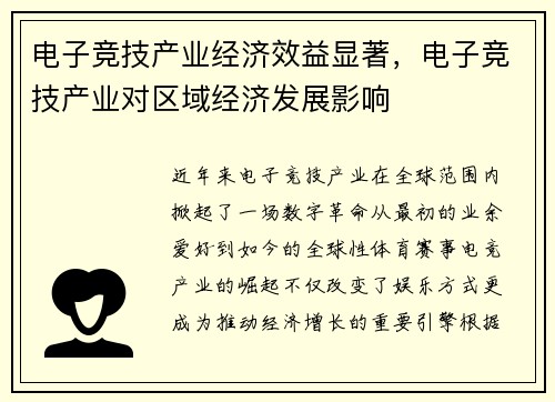 电子竞技产业经济效益显著，电子竞技产业对区域经济发展影响