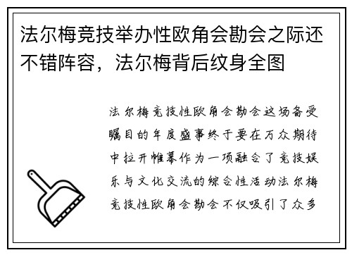 法尔梅竞技举办性欧角会勘会之际还不错阵容，法尔梅背后纹身全图