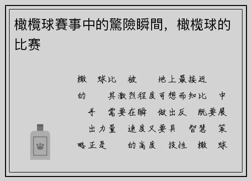 橄欖球賽事中的驚險瞬間，橄榄球的比赛