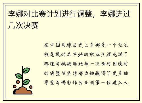 李娜对比赛计划进行调整，李娜进过几次决赛