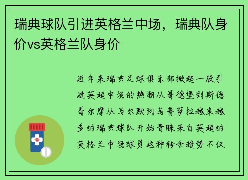 瑞典球队引进英格兰中场，瑞典队身价vs英格兰队身价