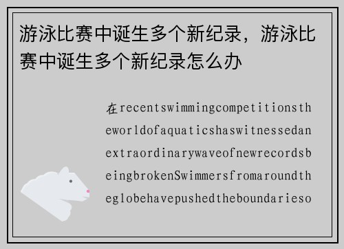 游泳比赛中诞生多个新纪录，游泳比赛中诞生多个新纪录怎么办