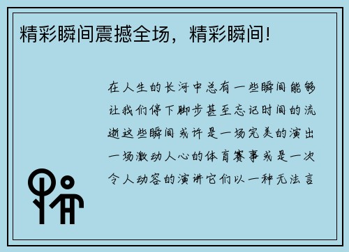 精彩瞬间震撼全场，精彩瞬间!