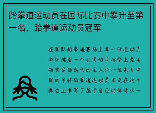 跆拳道运动员在国际比赛中攀升至第一名，跆拳道运动员冠军