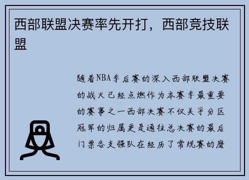 西部联盟决赛率先开打，西部竞技联盟
