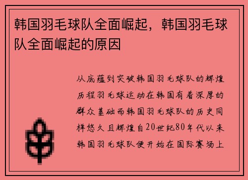韩国羽毛球队全面崛起，韩国羽毛球队全面崛起的原因