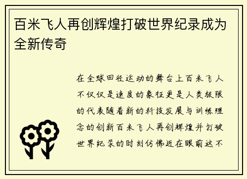 百米飞人再创辉煌打破世界纪录成为全新传奇