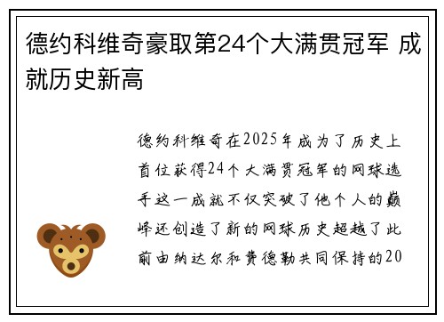 德约科维奇豪取第24个大满贯冠军 成就历史新高