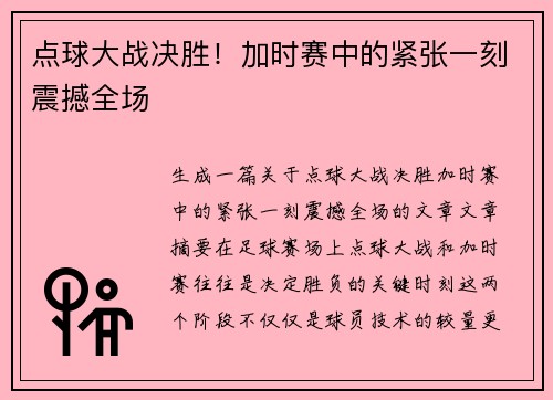 点球大战决胜！加时赛中的紧张一刻震撼全场