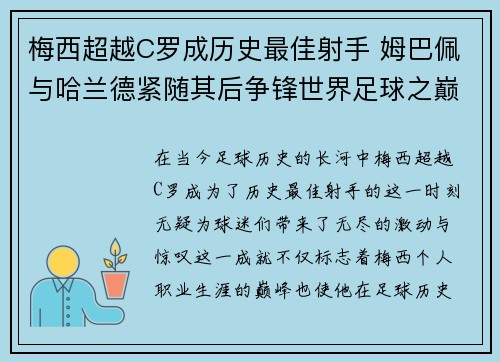 梅西超越C罗成历史最佳射手 姆巴佩与哈兰德紧随其后争锋世界足球之巅