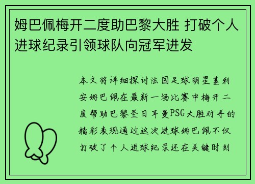 姆巴佩梅开二度助巴黎大胜 打破个人进球纪录引领球队向冠军进发