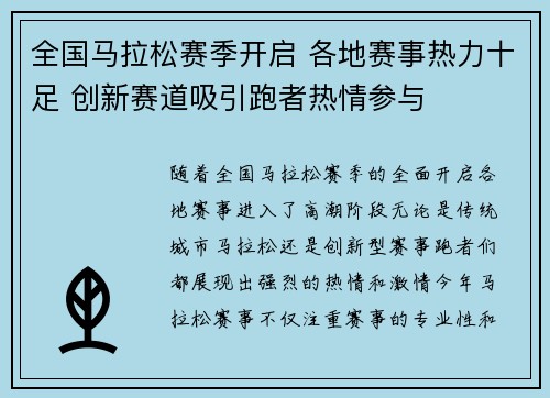 全国马拉松赛季开启 各地赛事热力十足 创新赛道吸引跑者热情参与