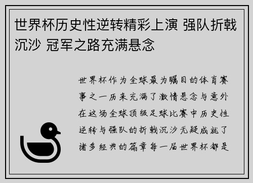 世界杯历史性逆转精彩上演 强队折戟沉沙 冠军之路充满悬念