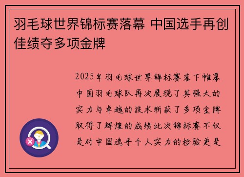 羽毛球世界锦标赛落幕 中国选手再创佳绩夺多项金牌