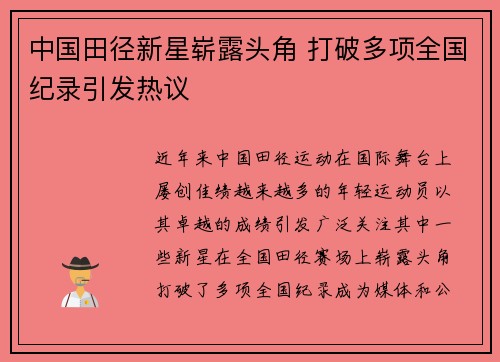 中国田径新星崭露头角 打破多项全国纪录引发热议