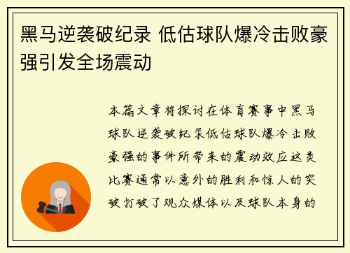 黑马逆袭破纪录 低估球队爆冷击败豪强引发全场震动