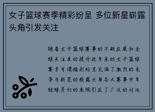 女子篮球赛季精彩纷呈 多位新星崭露头角引发关注