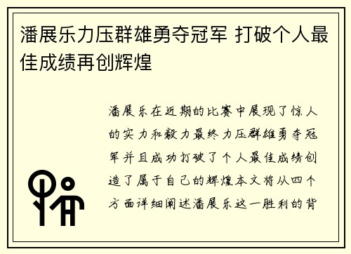潘展乐力压群雄勇夺冠军 打破个人最佳成绩再创辉煌