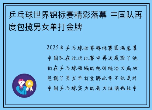 乒乓球世界锦标赛精彩落幕 中国队再度包揽男女单打金牌