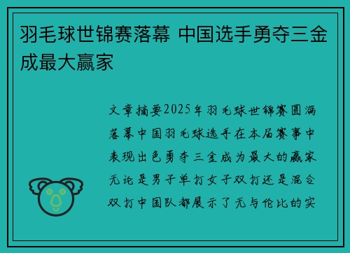 羽毛球世锦赛落幕 中国选手勇夺三金成最大赢家