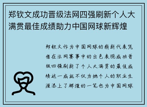 郑钦文成功晋级法网四强刷新个人大满贯最佳成绩助力中国网球新辉煌