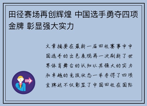 田径赛场再创辉煌 中国选手勇夺四项金牌 彰显强大实力
