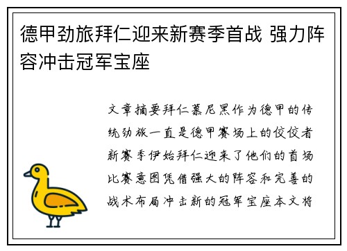 德甲劲旅拜仁迎来新赛季首战 强力阵容冲击冠军宝座