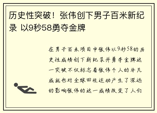 历史性突破！张伟创下男子百米新纪录 以9秒58勇夺金牌