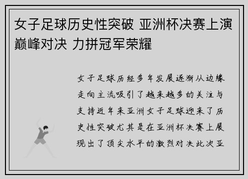 女子足球历史性突破 亚洲杯决赛上演巅峰对决 力拼冠军荣耀