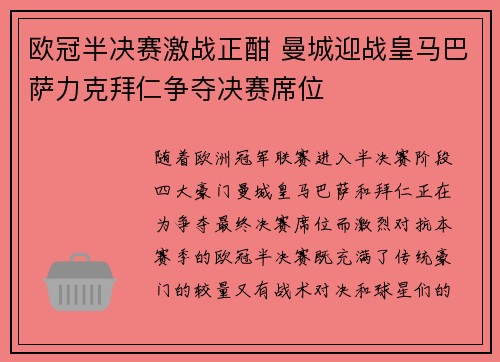 欧冠半决赛激战正酣 曼城迎战皇马巴萨力克拜仁争夺决赛席位