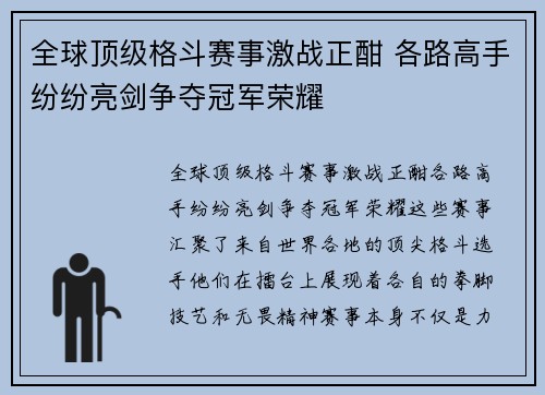 全球顶级格斗赛事激战正酣 各路高手纷纷亮剑争夺冠军荣耀