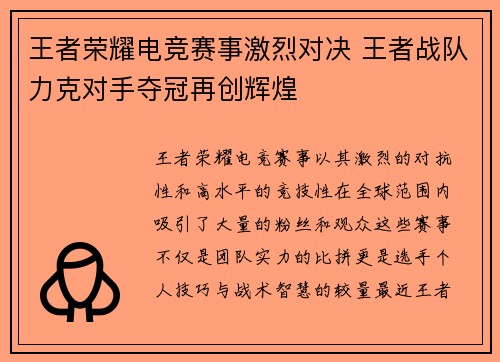 王者荣耀电竞赛事激烈对决 王者战队力克对手夺冠再创辉煌