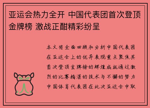 亚运会热力全开 中国代表团首次登顶金牌榜 激战正酣精彩纷呈