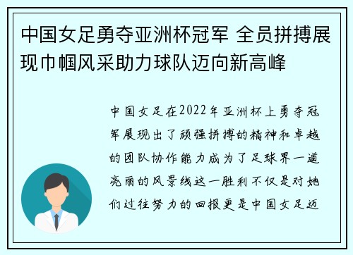 中国女足勇夺亚洲杯冠军 全员拼搏展现巾帼风采助力球队迈向新高峰
