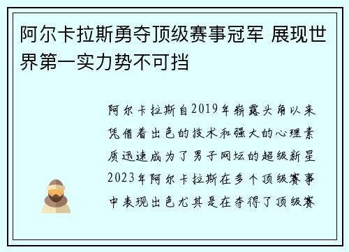 阿尔卡拉斯勇夺顶级赛事冠军 展现世界第一实力势不可挡