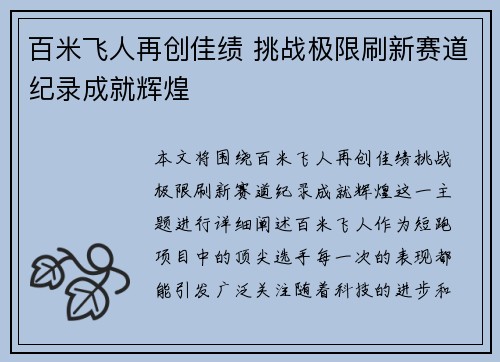 百米飞人再创佳绩 挑战极限刷新赛道纪录成就辉煌