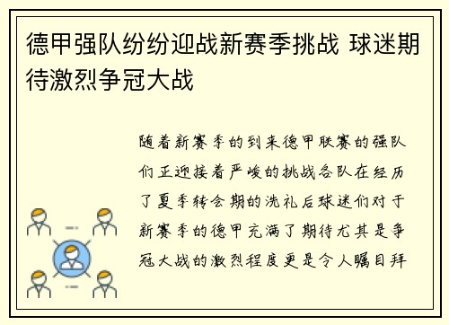 德甲强队纷纷迎战新赛季挑战 球迷期待激烈争冠大战