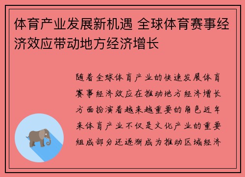 体育产业发展新机遇 全球体育赛事经济效应带动地方经济增长