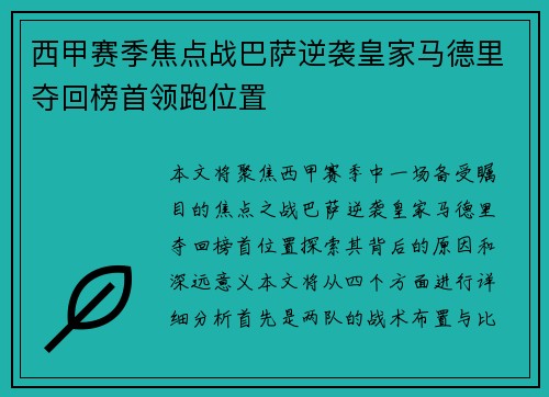 西甲赛季焦点战巴萨逆袭皇家马德里夺回榜首领跑位置
